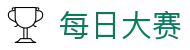 每日大赛中国官网首页 - 官方服务入口